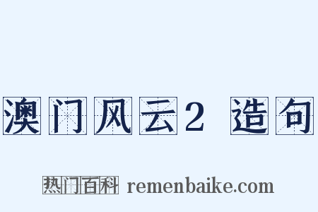 澳门风云2造句是什么意思的图片